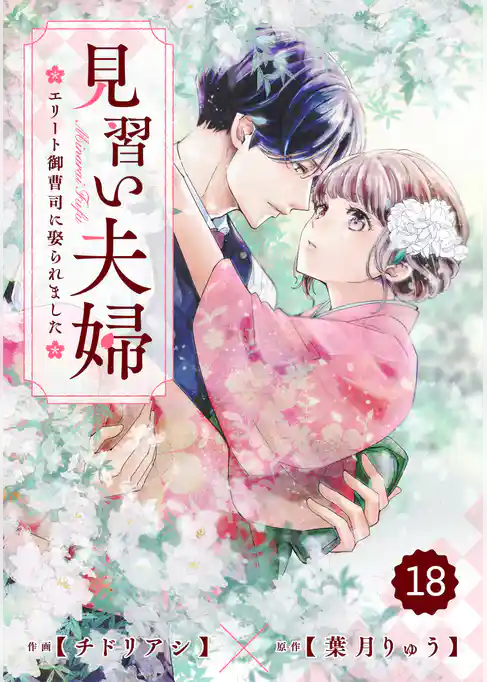 comic Berry’s見習い夫婦～エリート御曹司に娶られました～