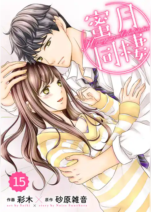 comic Berry’s蜜月同棲