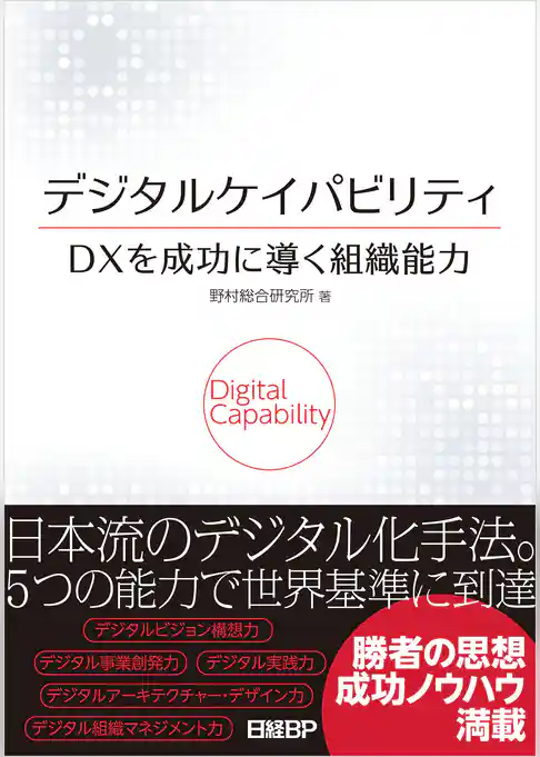 デジタルケイパビリティ　ＤＸを成功に導く組織能力
