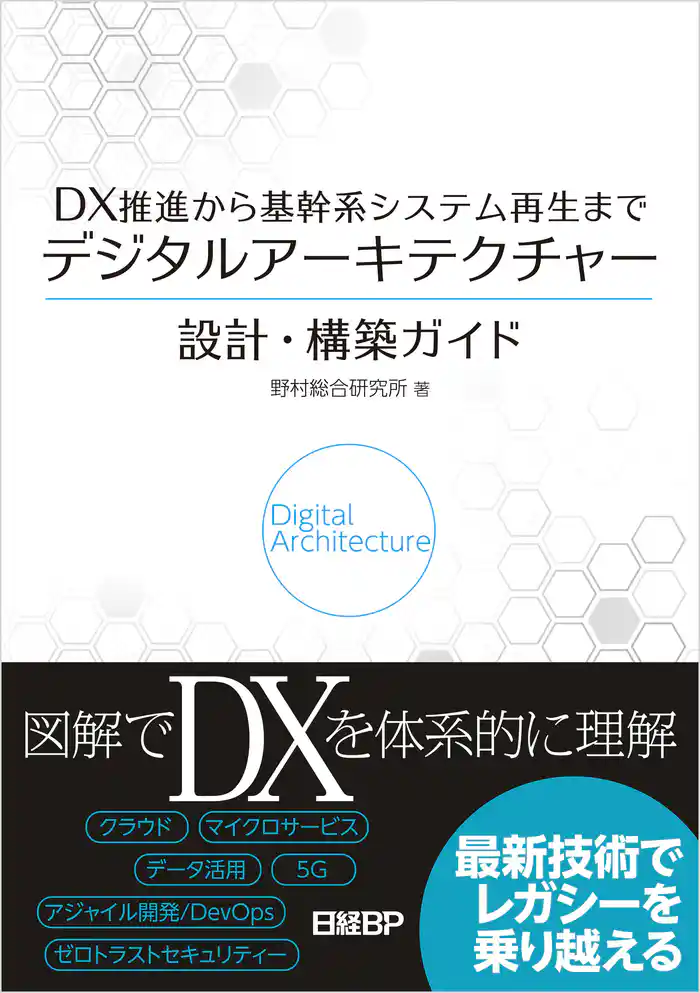 DX推進から基幹系システム再生まで デジタルアーキテクチャー設計・構築ガイド