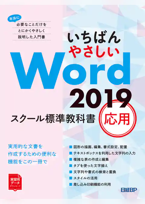 いちばんやさしい Word 2019 スクール標準教科書　応用