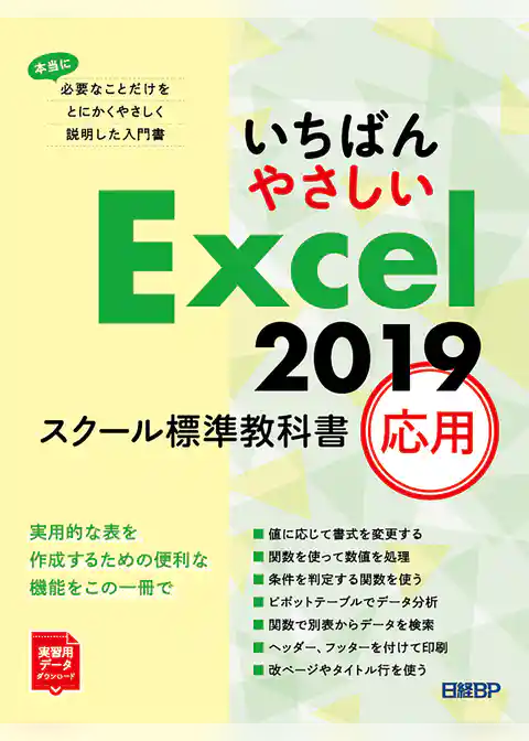 いちばんやさしい Excel 2019 スクール標準教科書　応用