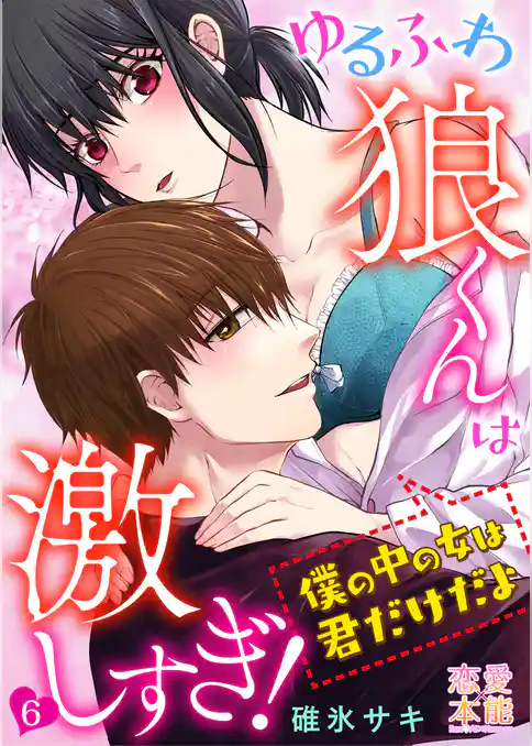 ゆるふわ狼くんは激しすぎ！～僕の中の女は君だけだよ