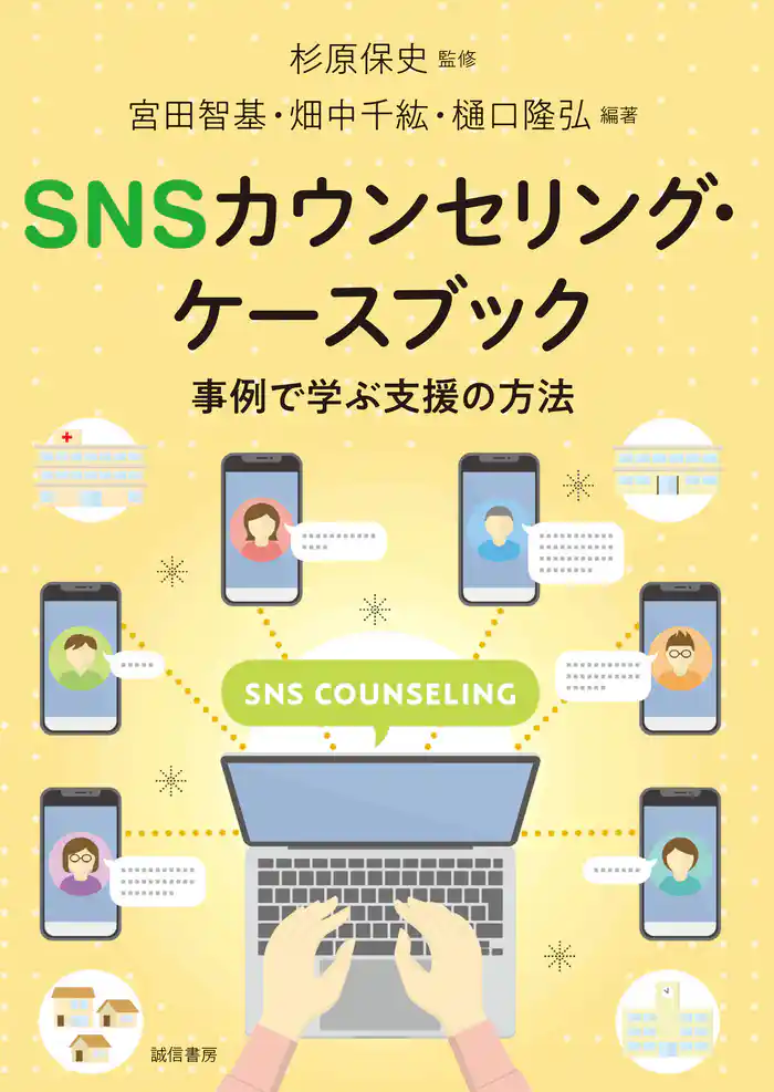 SNSカウンセリング・ケースブック 事例で学ぶ支援の方法