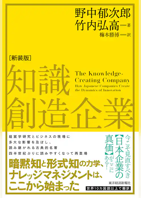 知識創造企業（新装版）