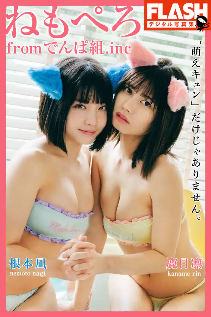FLASHデジタル写真集 ねもぺろ from でんぱ組.inc 「萌えキュン」だけじゃありません。