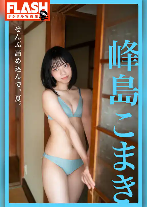 FLASHデジタル写真集　峰島こまき　ぜんぶ詰め込んで、夏。