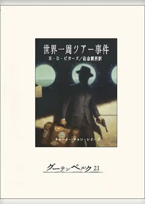 世界一周ツアー事件