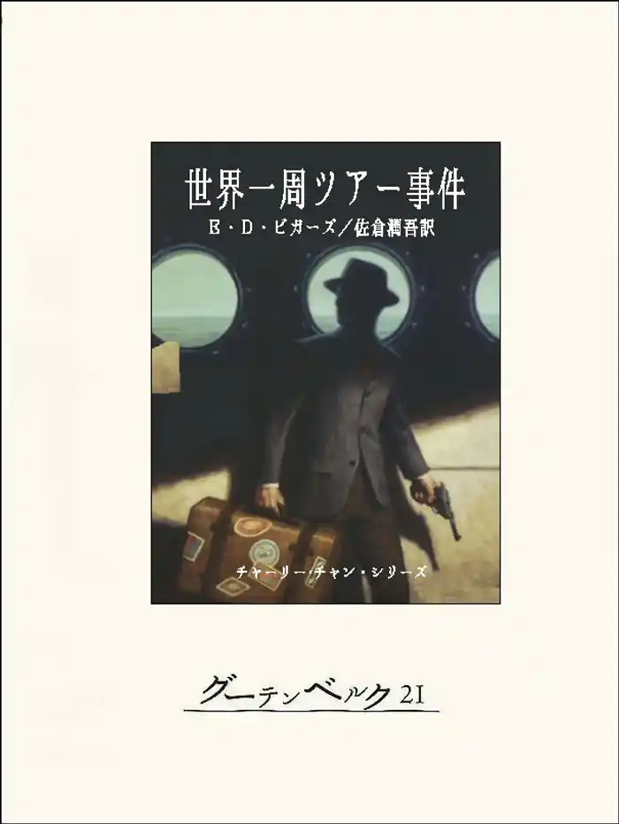 世界一周ツアー事件