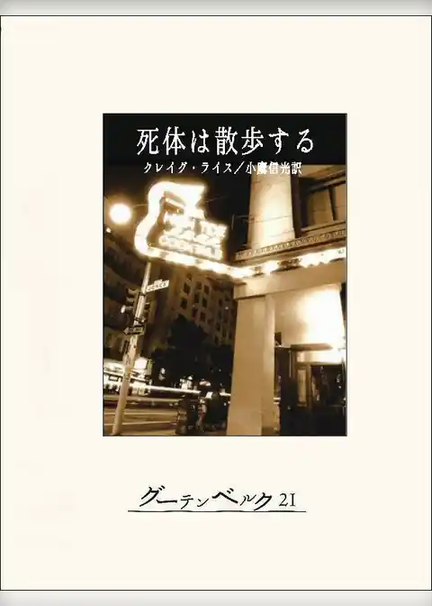 死体は散歩する