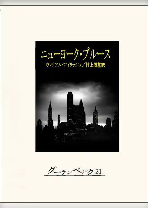 ニューヨーク・ブルース