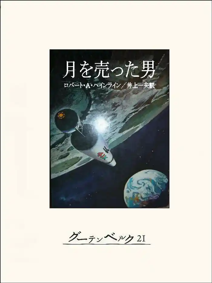 月を売った男