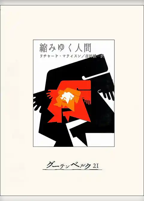 縮みゆく人間