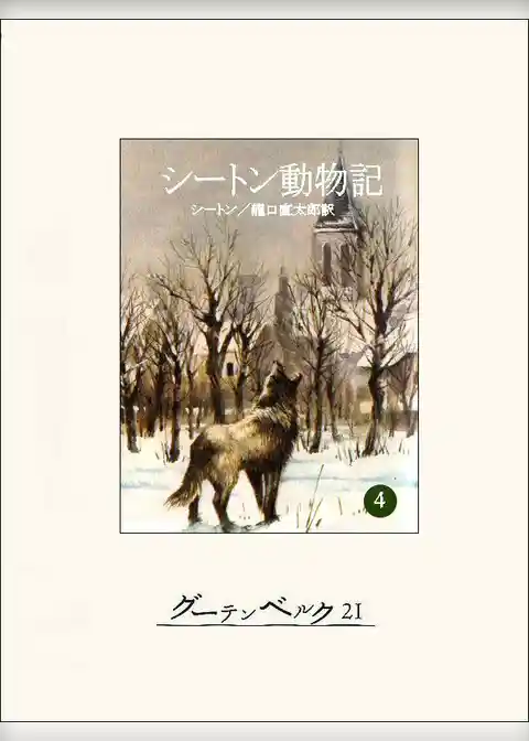 シートン動物記