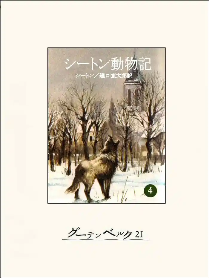 シートン動物記4