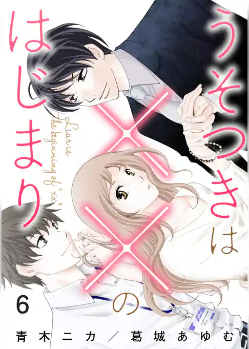 うそつきは××のはじまり