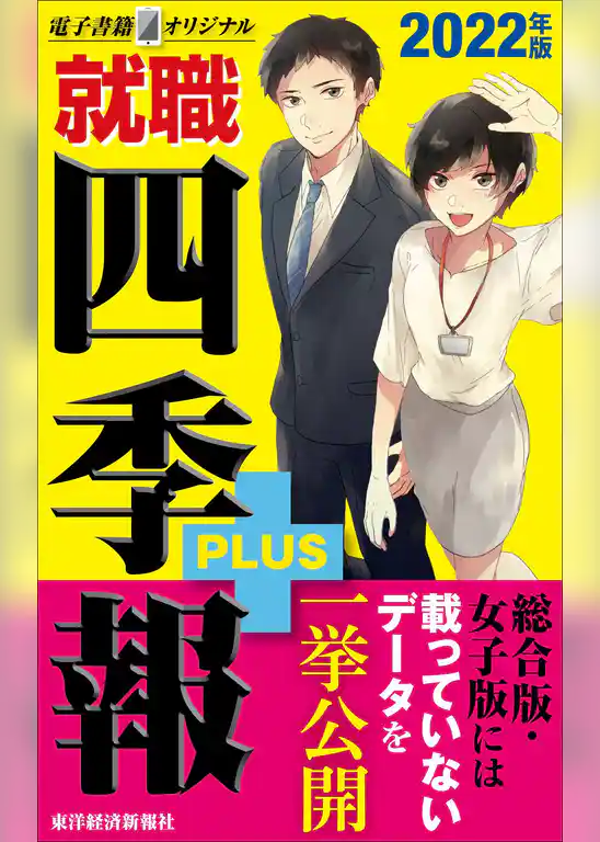 就職四季報プラス　2022年版（電子書籍オリジナル）
