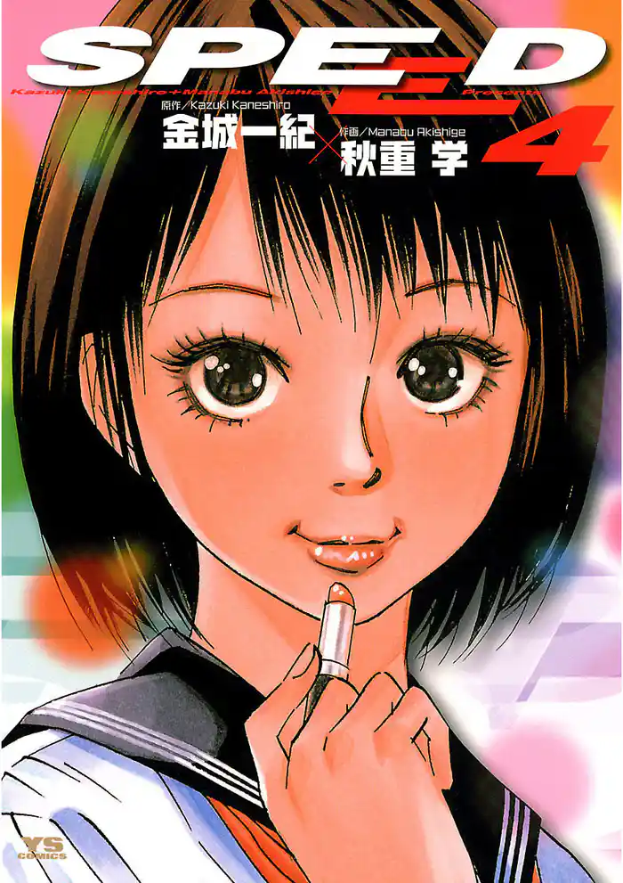SPEED（４）