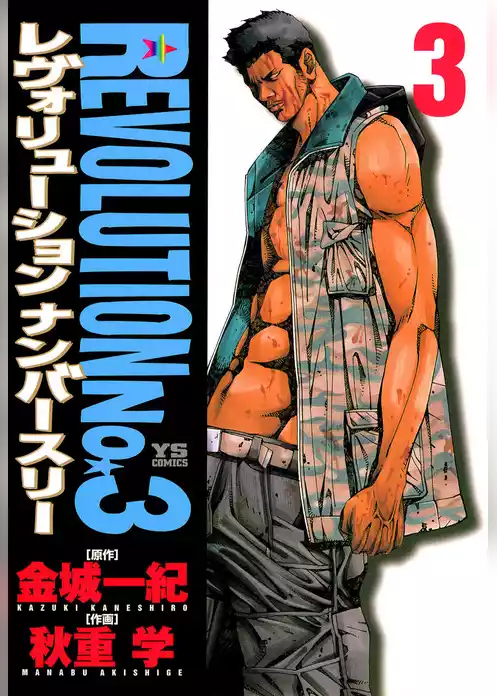 レヴォリューションNo.3