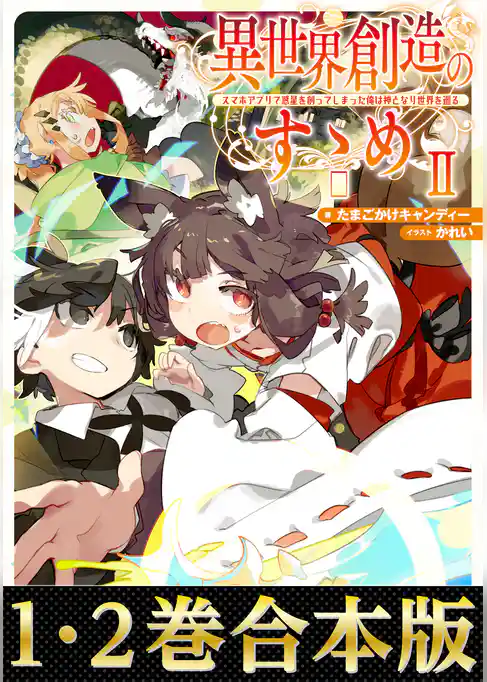 【合本版1-2巻】異世界創造のすゝめ～スマホアプリで惑星を創ってしまった俺は神となり世界を巡る～