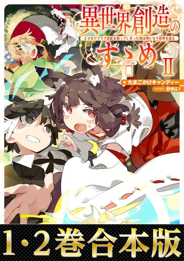 【合本版1-2巻】異世界創造のすゝめ~スマホアプリで惑星を創ってしまった俺は神となり世界を巡る~