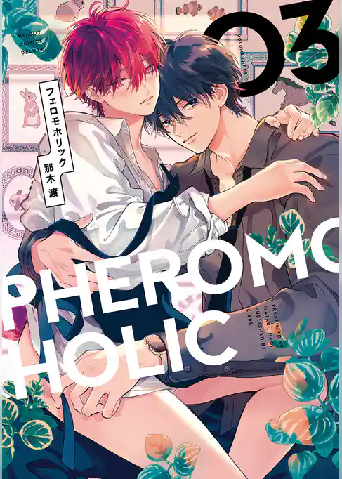 フェロモホリック