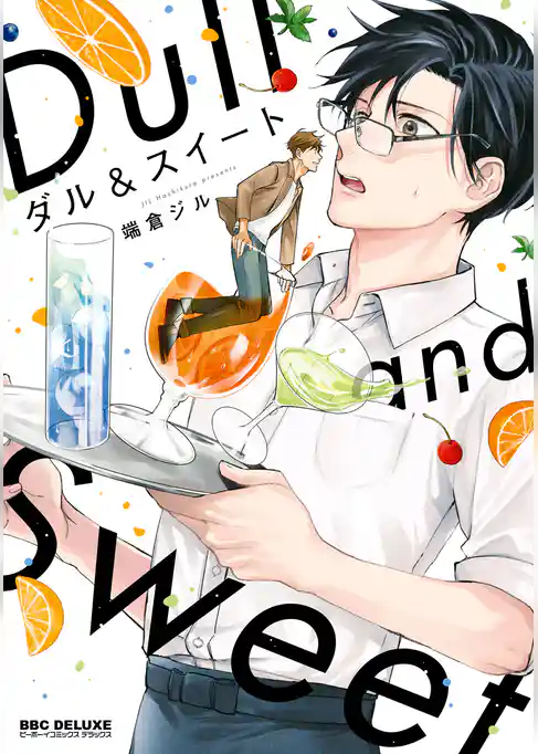 ダル＆スイート