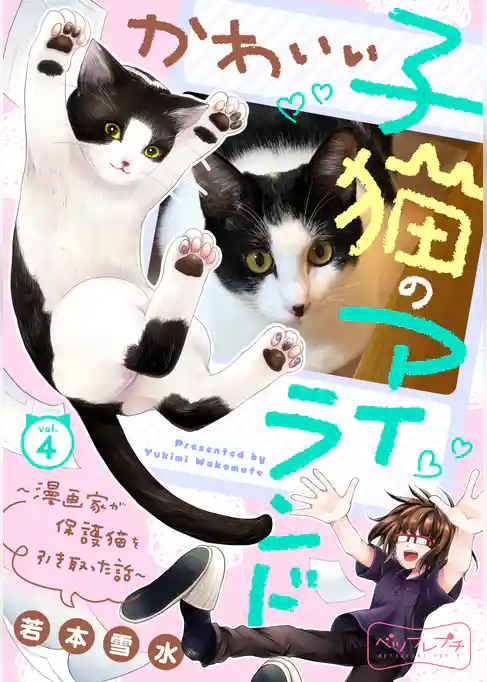 かわいい子猫のアイランド ~漫画家が保護猫を引き取った話~ ベツフレプチ