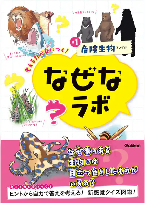 なぜなラボ #1危険生物ファイル