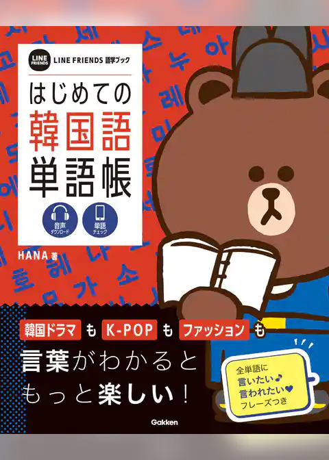 はじめての韓国語単語帳