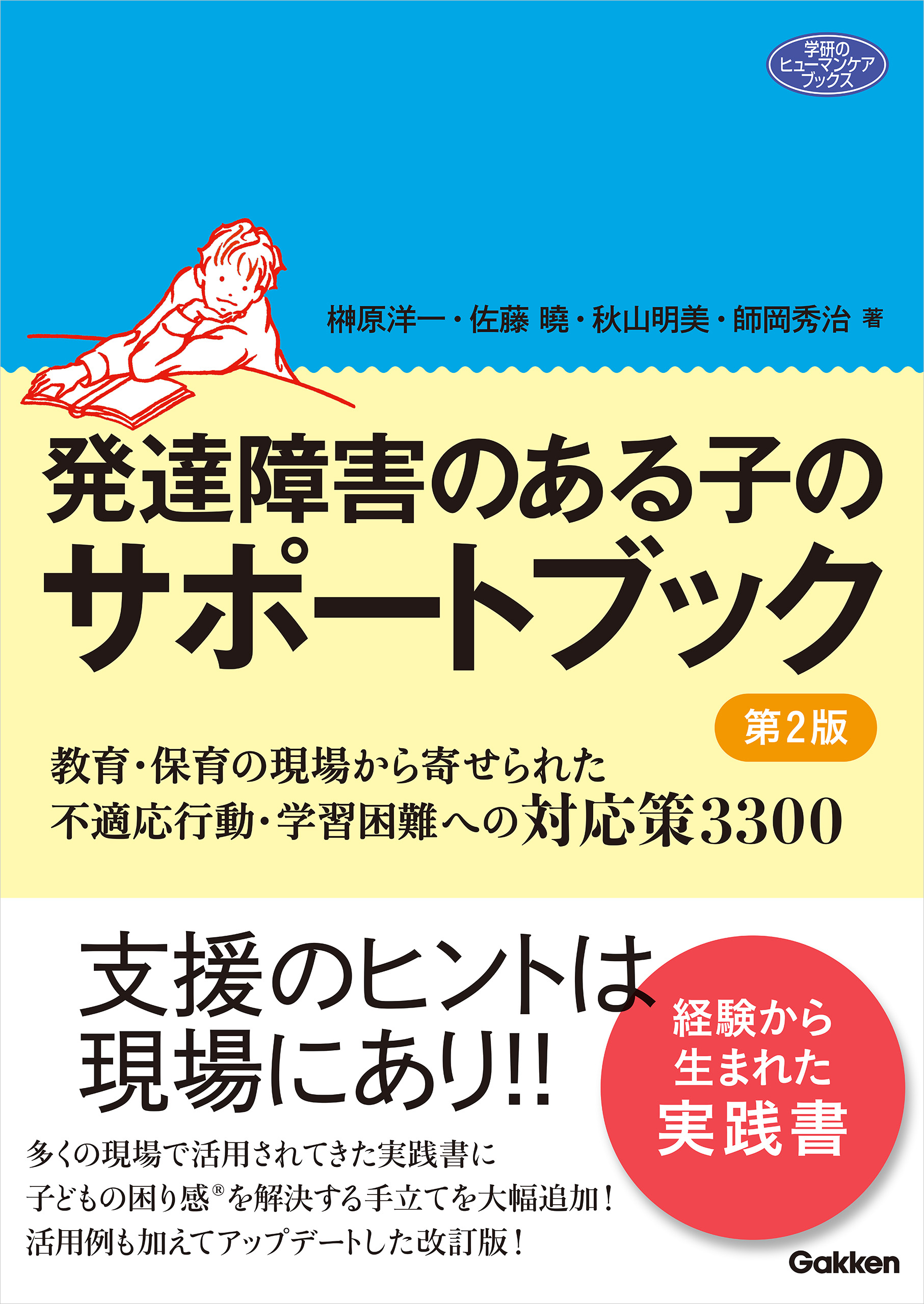 発達障害のある子のサポートブック 第2版 教育・保育の現場から寄せ