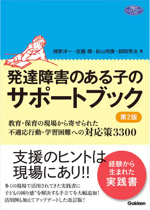 発達障害のある子のサポートブック 第2版 教育・保育の現場から寄せられた不適応行動・学習困難への対応策3300