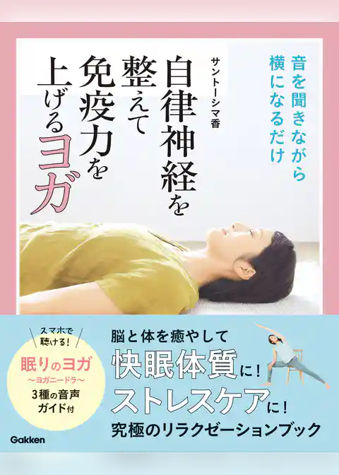 自律神経を整えて免疫力を上げるヨガ