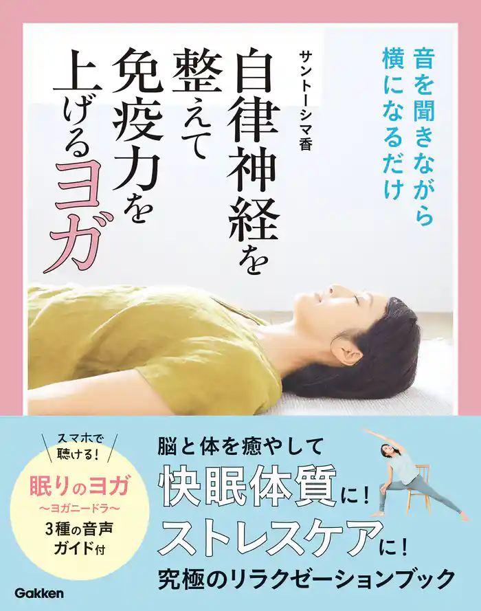 自律神経を整えて免疫力を上げるヨガ