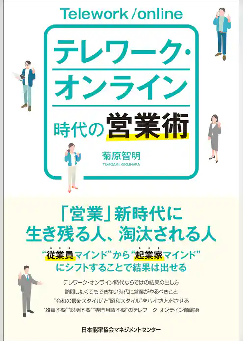 テレワーク・オンライン時代の営業術