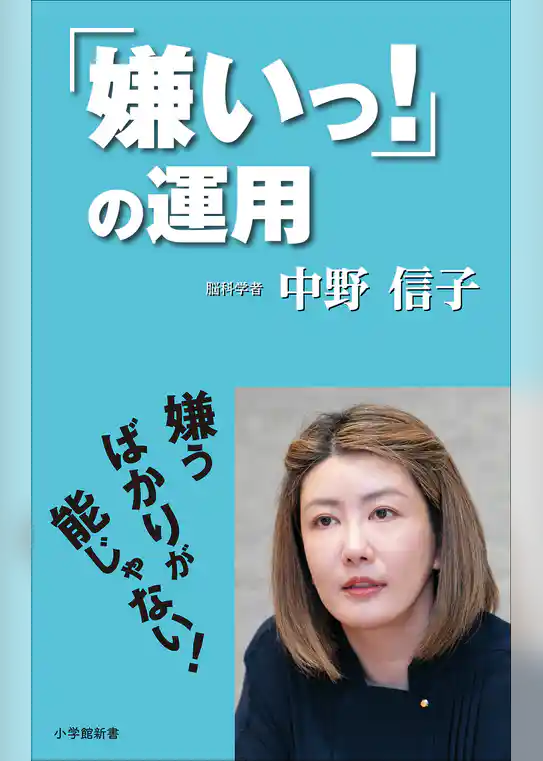 「嫌いっ！」の運用（小学館新書）