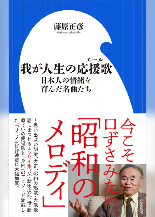 我が人生の応援歌　～日本人の情緒を育んだ名曲たち～（小学館新書）