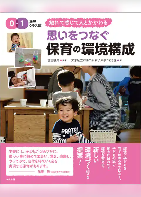 思いをつなぐ　保育の環境構成　０・１歳児クラス編　～触れて感じて人とかかわる
