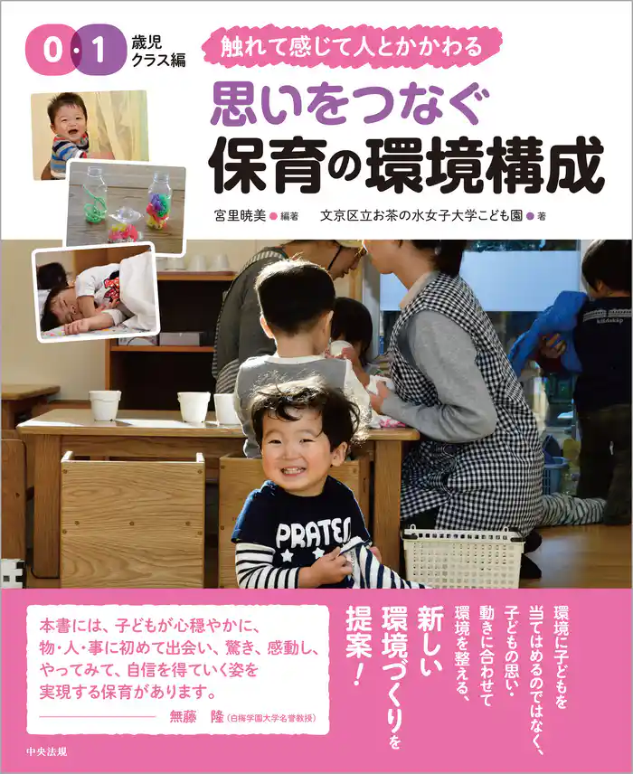 思いをつなぐ 保育の環境構成 0・1歳児クラス編 ~触れて感じて人とかかわる