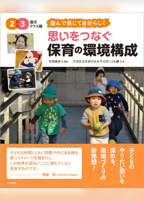 思いをつなぐ　保育の環境構成　２・３歳児クラス編　～遊んで感じて自分らしく
