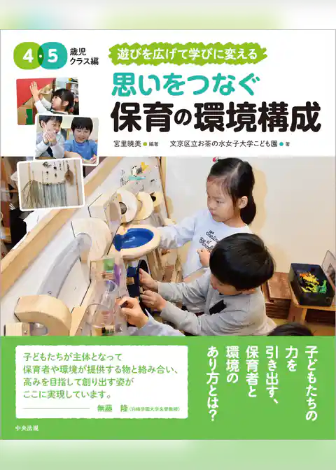 思いをつなぐ　保育の環境構成　４・５歳児クラス編　～遊びを広げて学びに変える