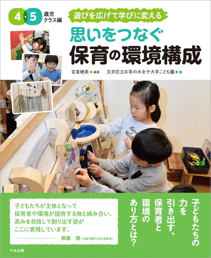 思いをつなぐ 保育の環境構成 4・5歳児クラス編 ~遊びを広げて学びに変える