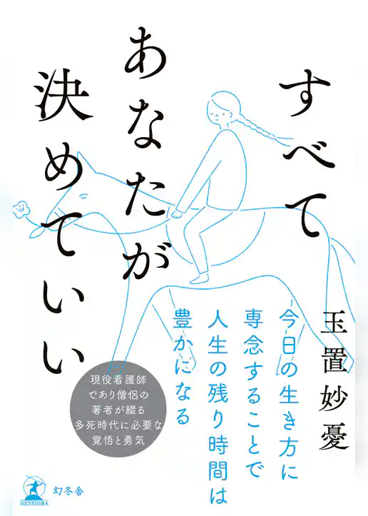 すべてあなたが決めていい