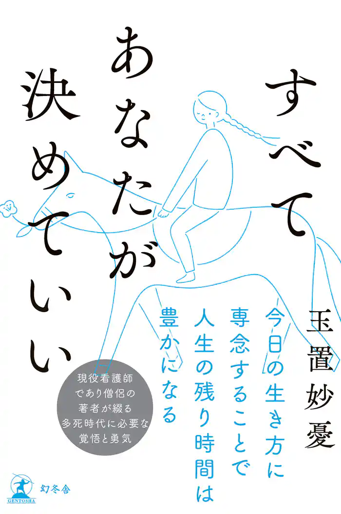 すべてあなたが決めていい