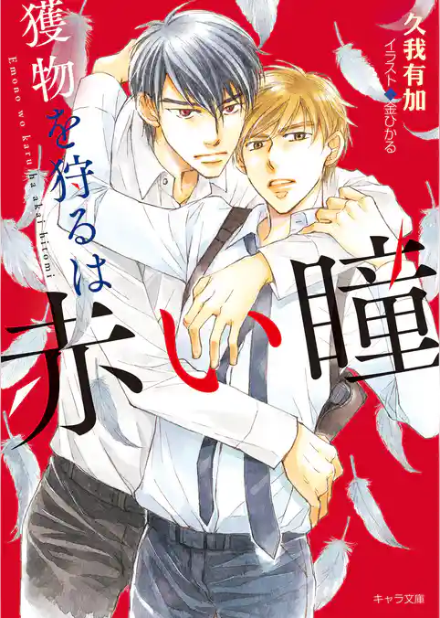 獲物を狩るは赤い瞳