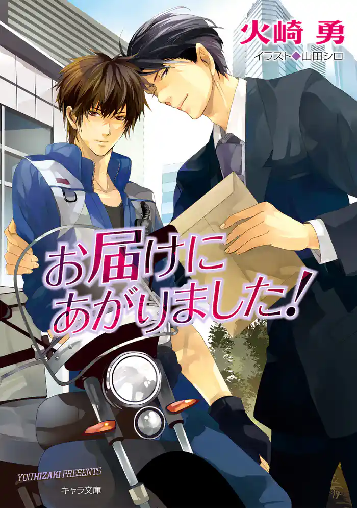 お届けにあがりました!