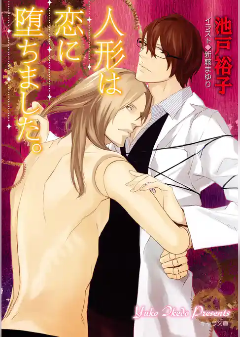 人形は恋に堕ちました。