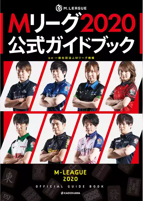Mリーグ2020公式ガイドブック