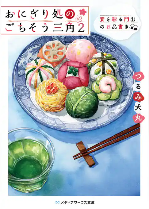 おにぎり処のごちそう三角