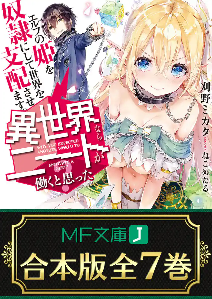 【合本版】異世界ならニートが働くと思った? 全7巻